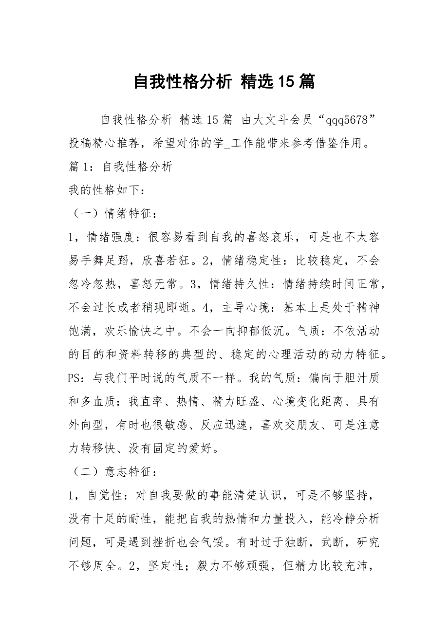 自我性格分析 精选15篇_第1页