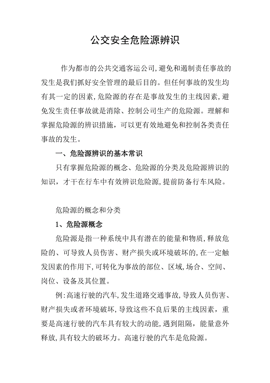 公交安全危险源辨识_第1页