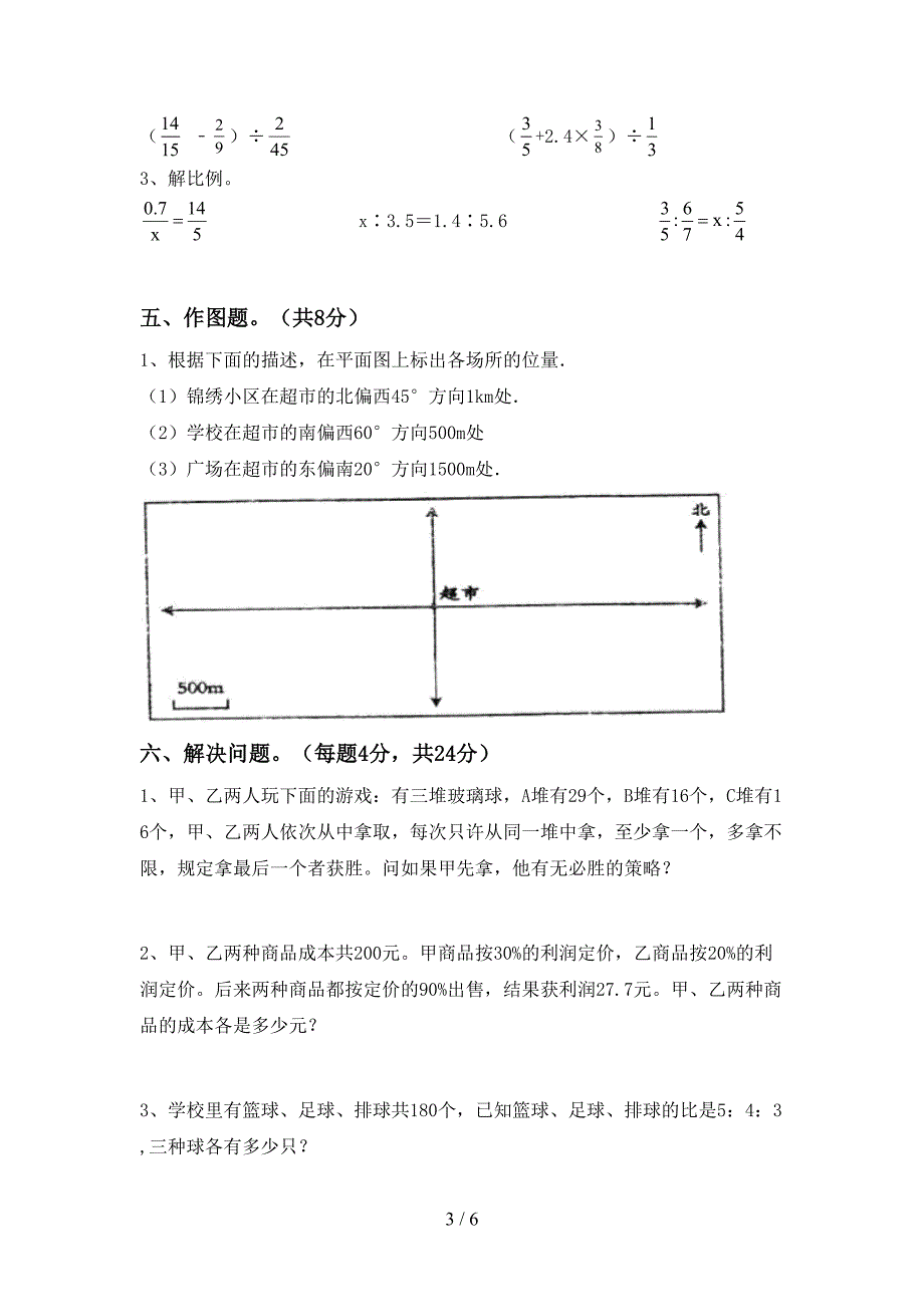 部编人教版六年级数学下册期末考试题(免费).doc_第3页