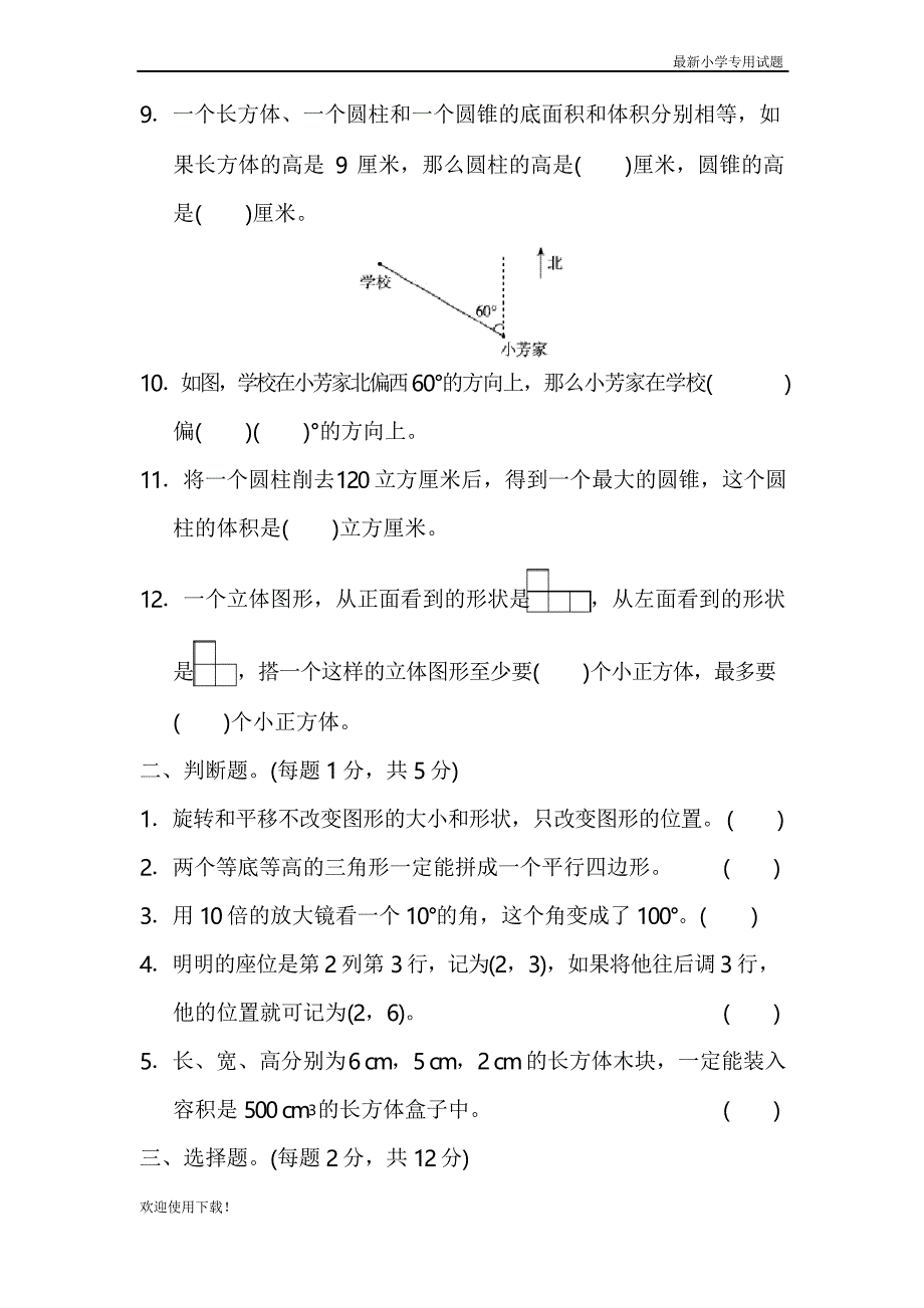 【名校推荐】统编人教版小学数学六年级下册总复习测试卷_第2页