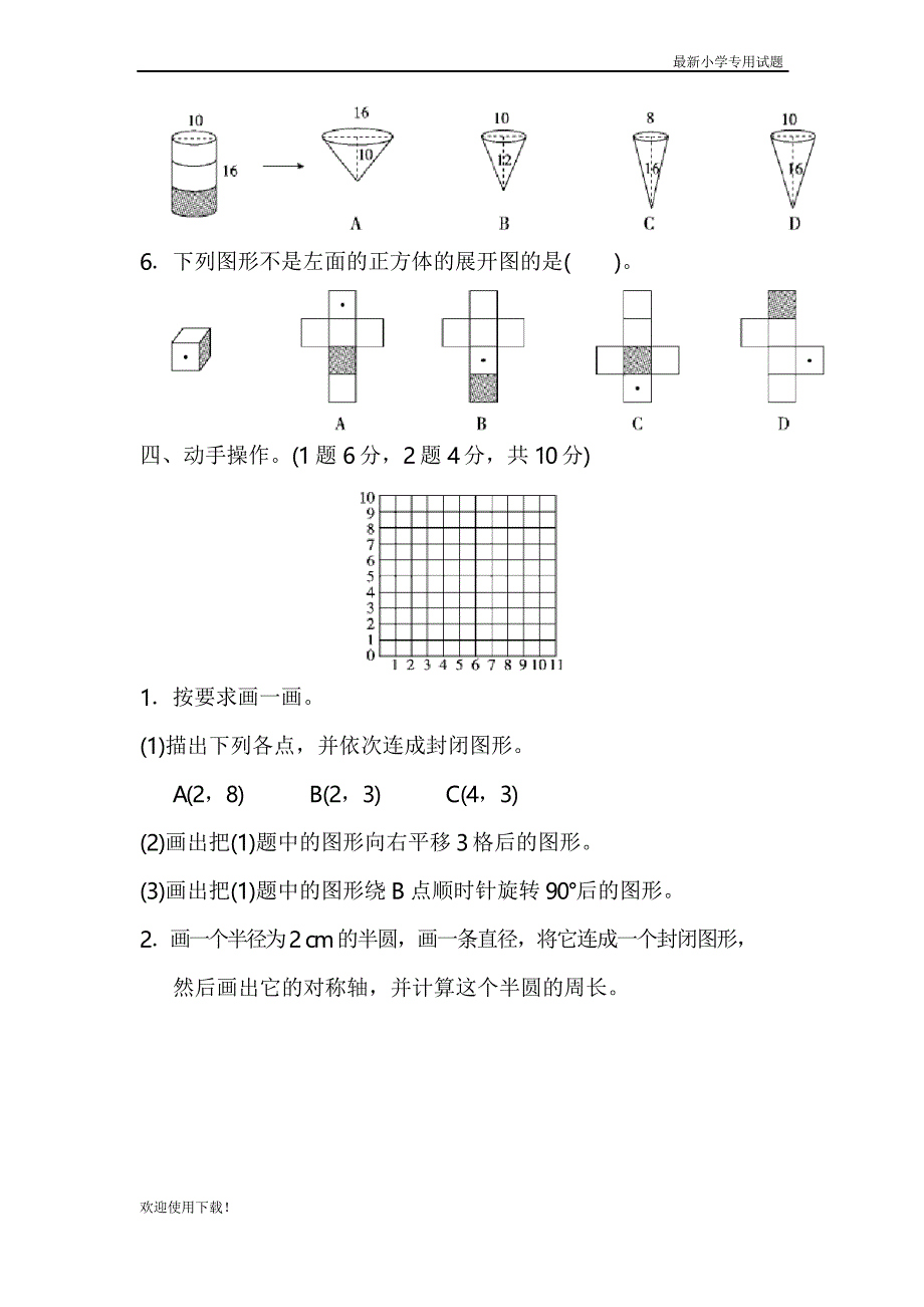 【名校推荐】统编人教版小学数学六年级下册总复习测试卷_第4页