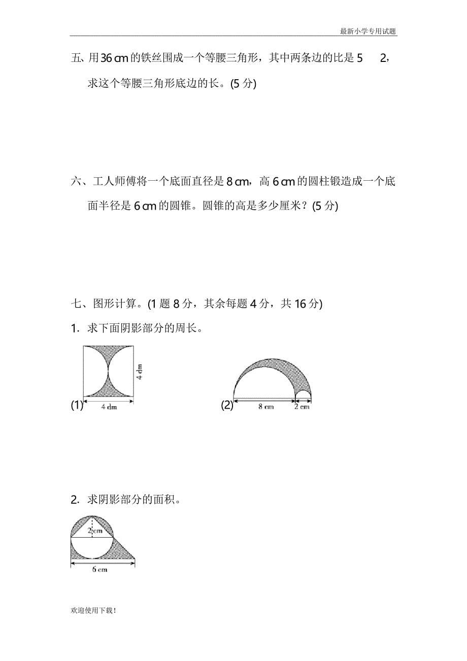 【名校推荐】统编人教版小学数学六年级下册总复习测试卷_第5页