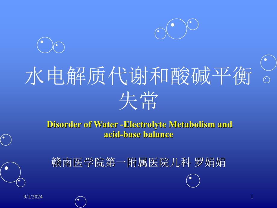 水电解质紊乱酸碱平衡.ppt_第1页