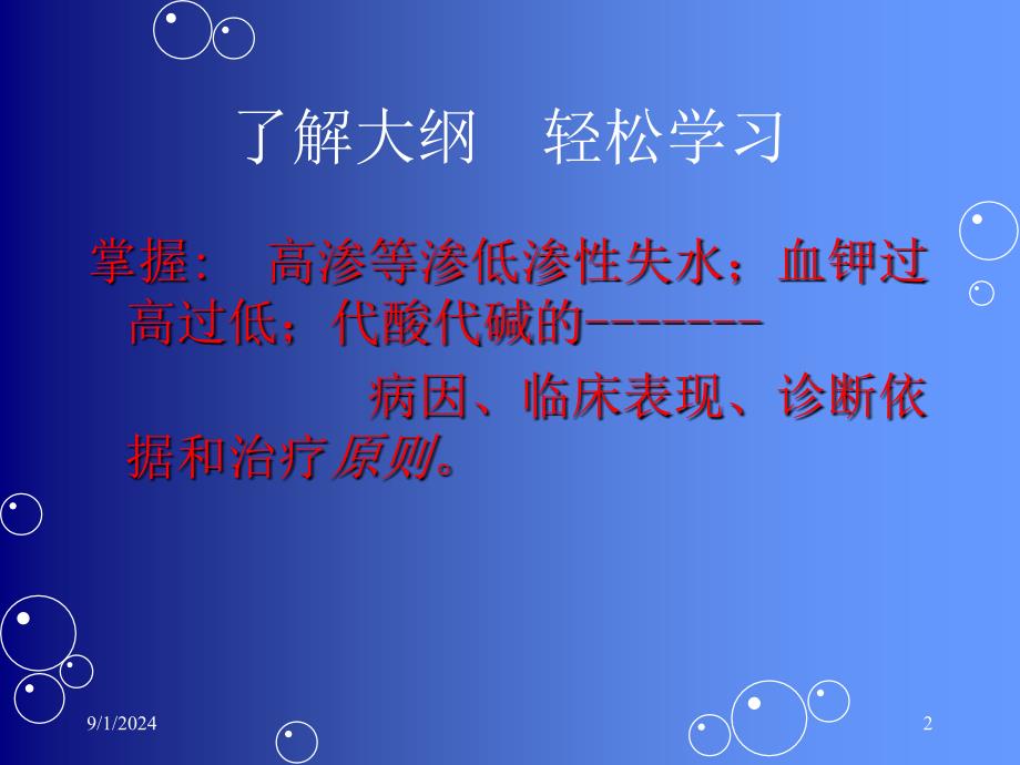 水电解质紊乱酸碱平衡.ppt_第2页