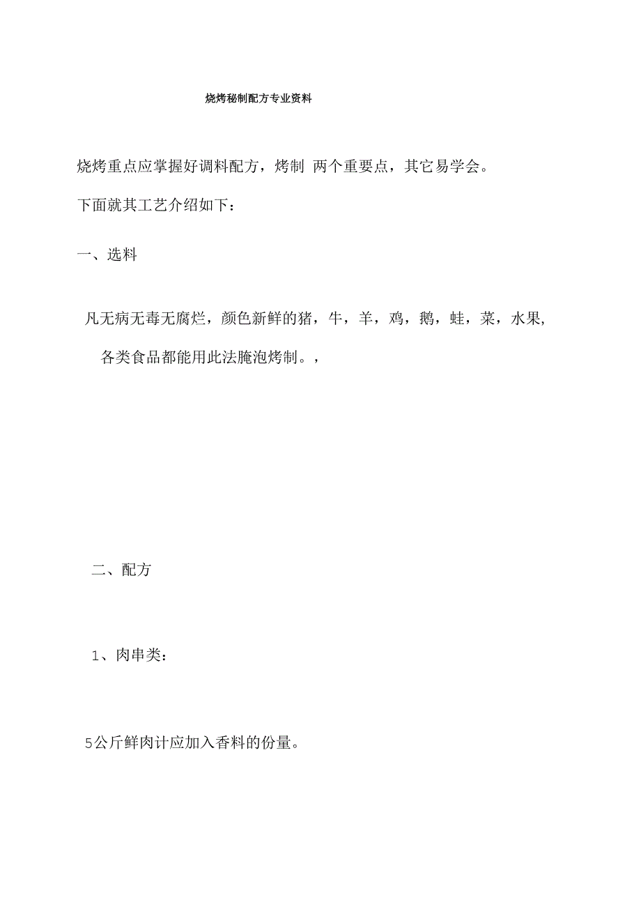 烧烤料的处理方法、如菜、肉等等选择技巧_第1页