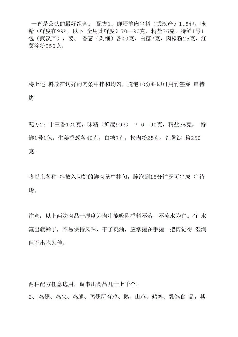 烧烤料的处理方法、如菜、肉等等选择技巧_第2页