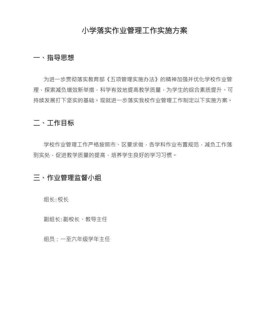 小学落实作业管理工作实施方案_第1页