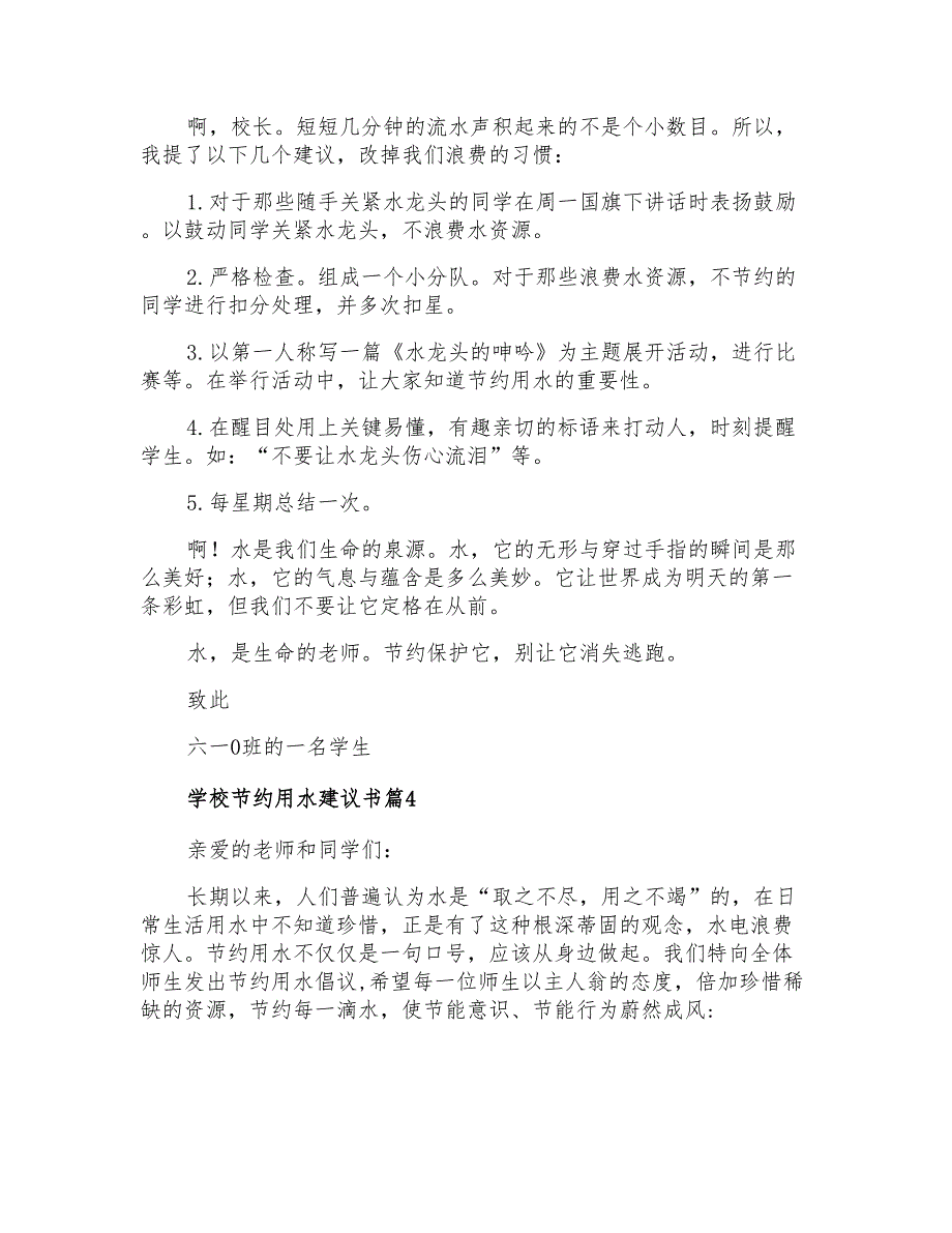 2021年学校节约用水建议书_第4页