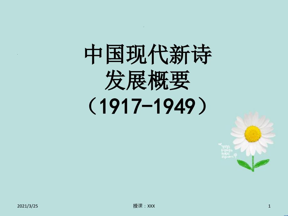 中国现代新诗发展概要 20年代PPT课件_第1页