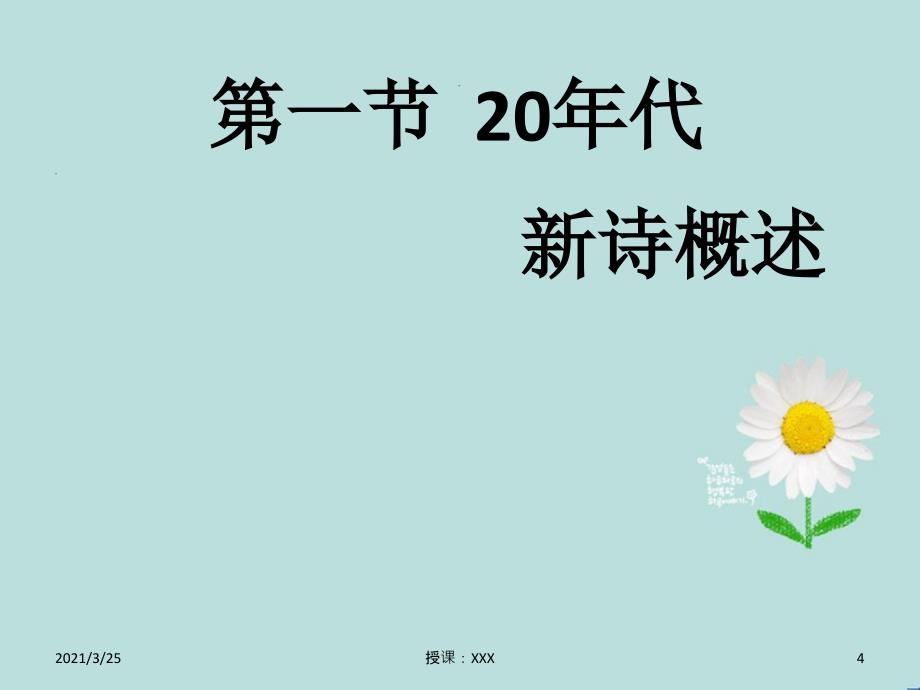 中国现代新诗发展概要 20年代PPT课件_第4页