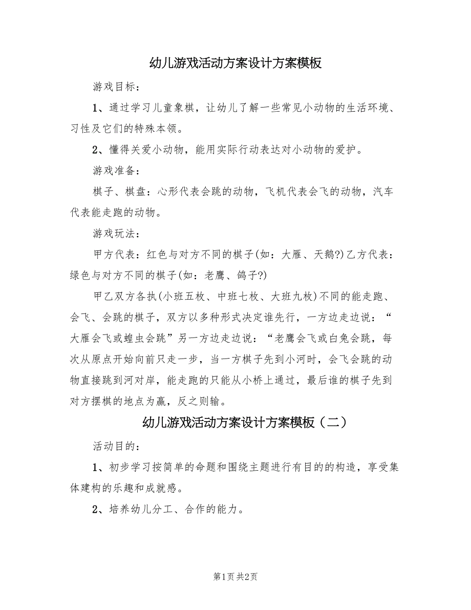 幼儿游戏活动方案设计方案模板（二篇）_第1页