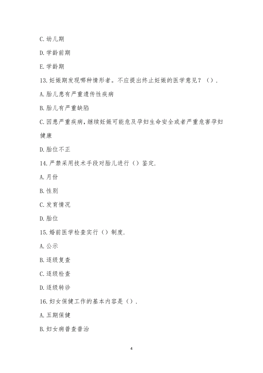 盈江县2022年母婴保健技术资格证考试试题.docx_第4页