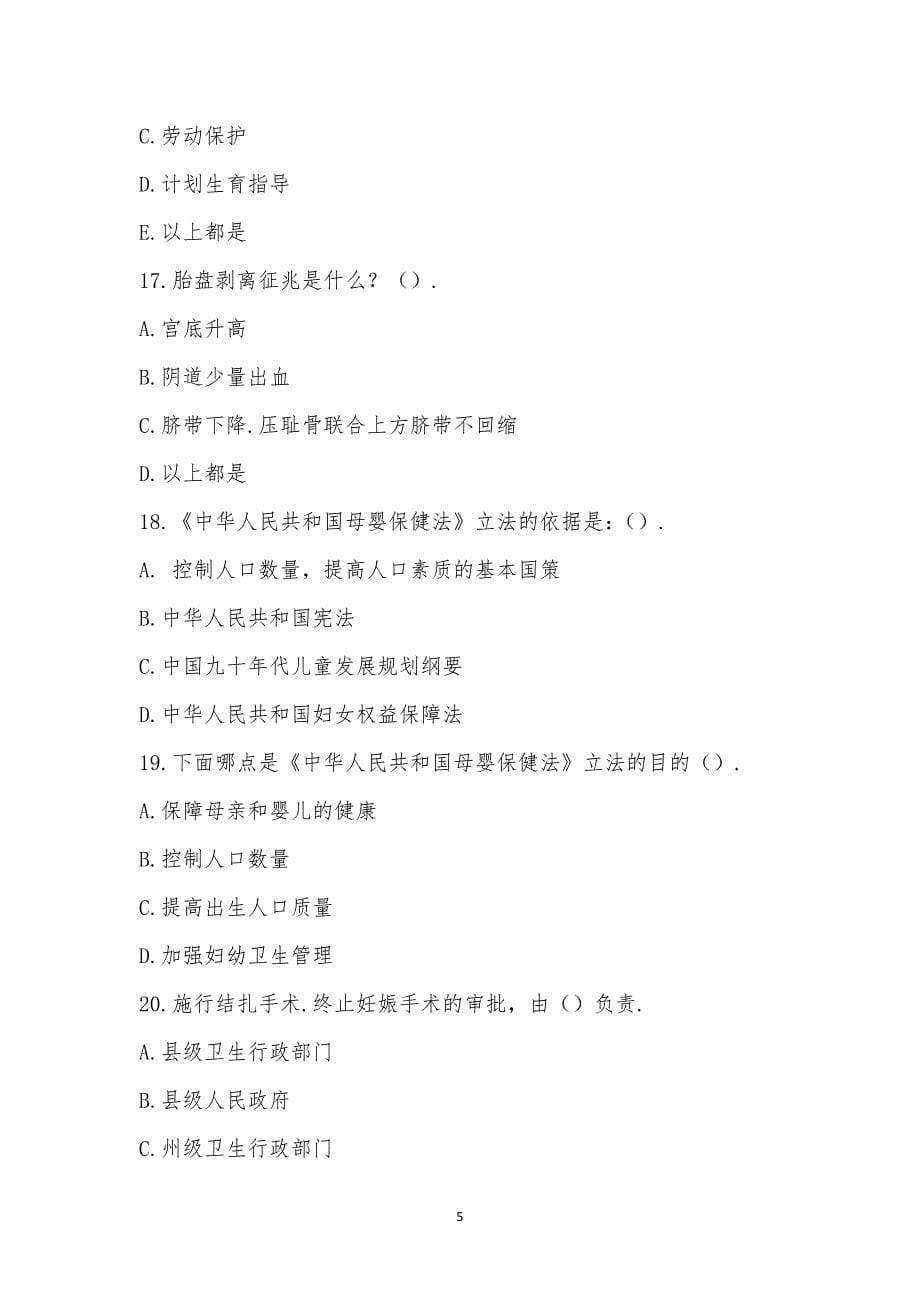 盈江县2022年母婴保健技术资格证考试试题.docx_第5页