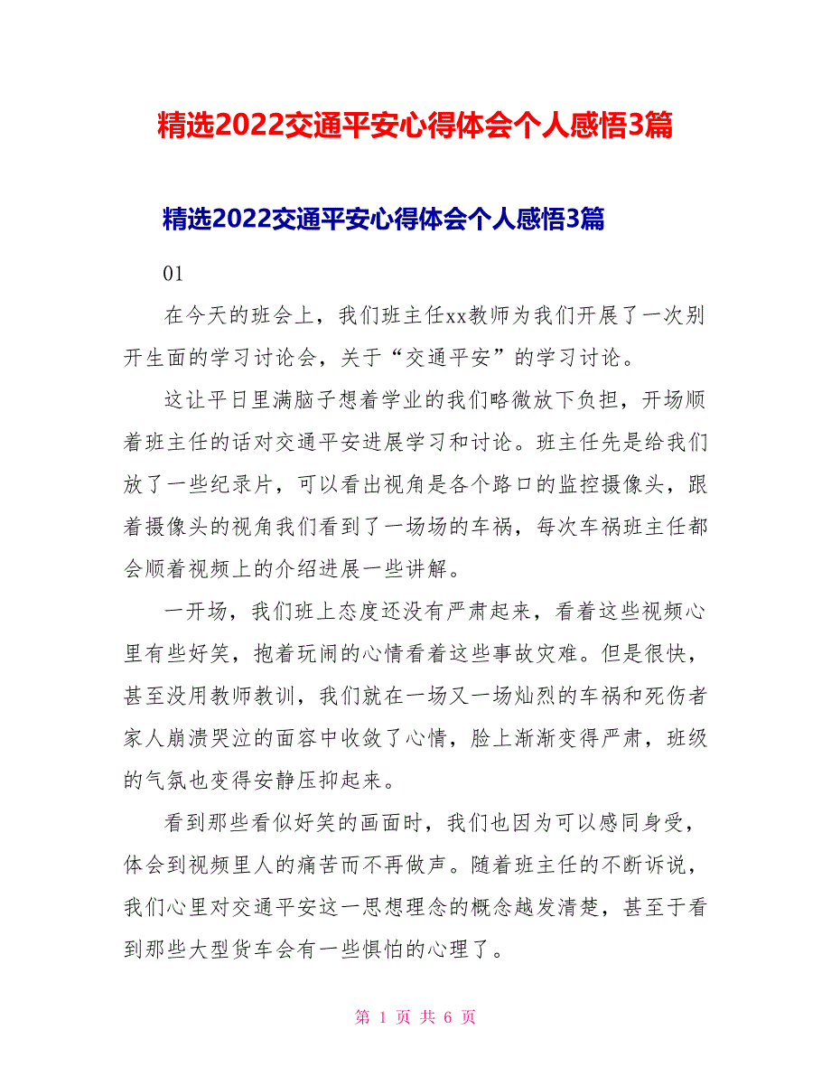 精选2022交通安全心得体会个人感悟3篇_第1页