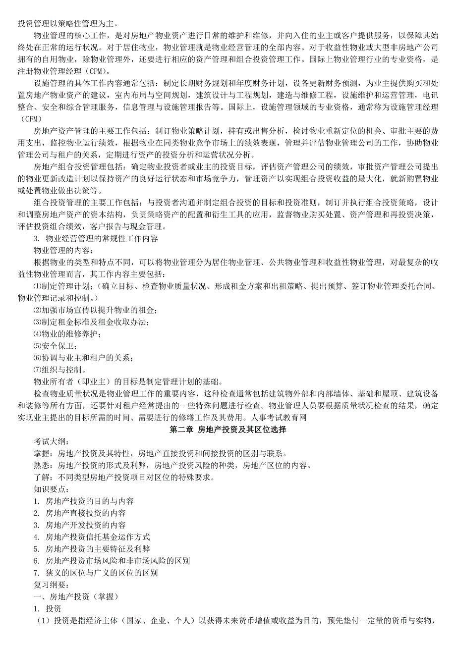 ★★物业经营管理考试内容汇编_第2页