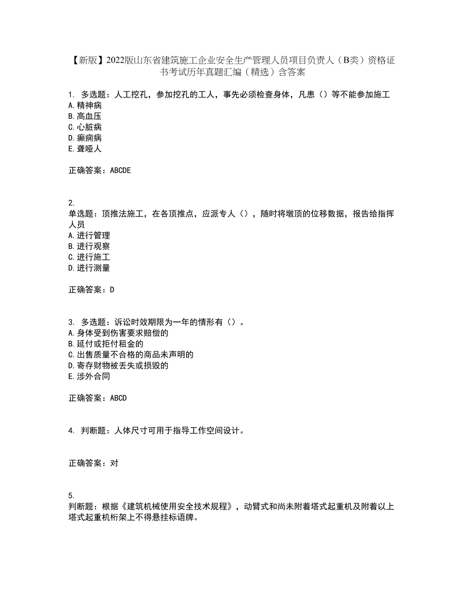 【新版】2022版山东省建筑施工企业安全生产管理人员项目负责人（B类）资格证书考试历年真题汇编（精选）含答案88_第1页