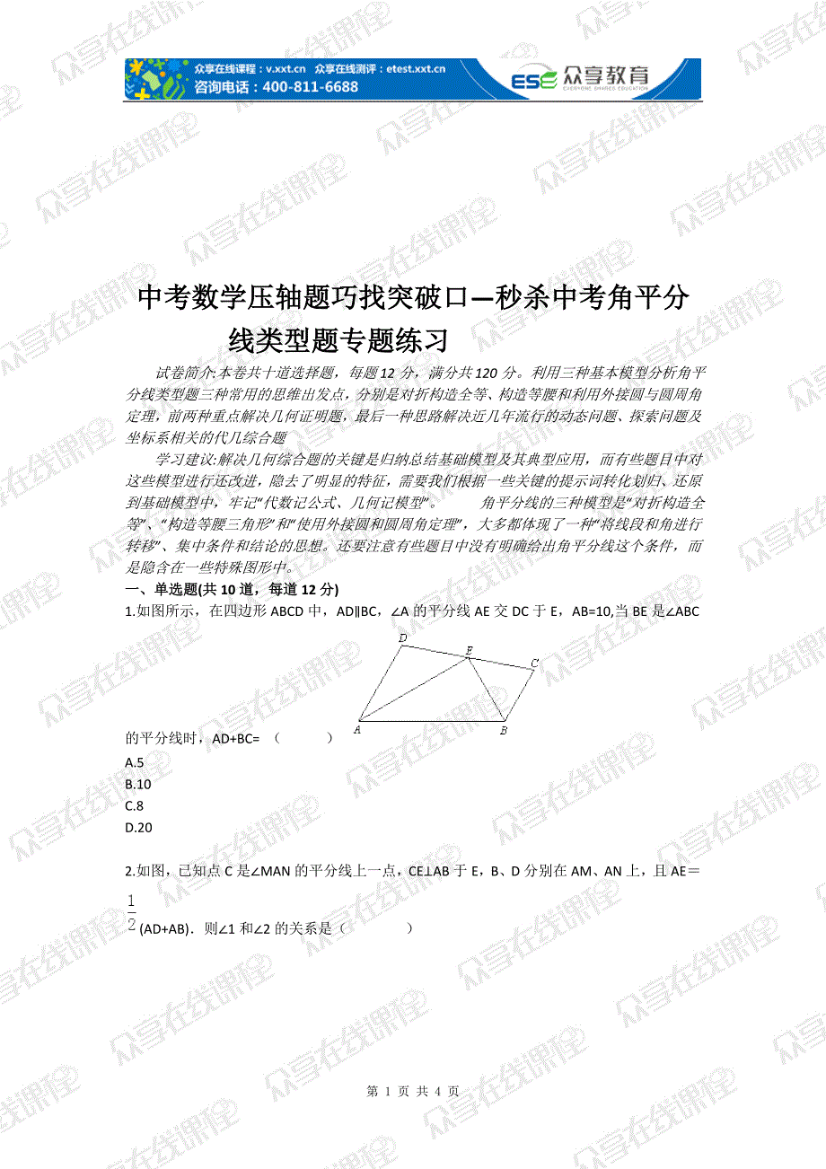 中考数学压轴题目巧找突破口—秒杀中考角平分线类型题目专题目练习_第1页