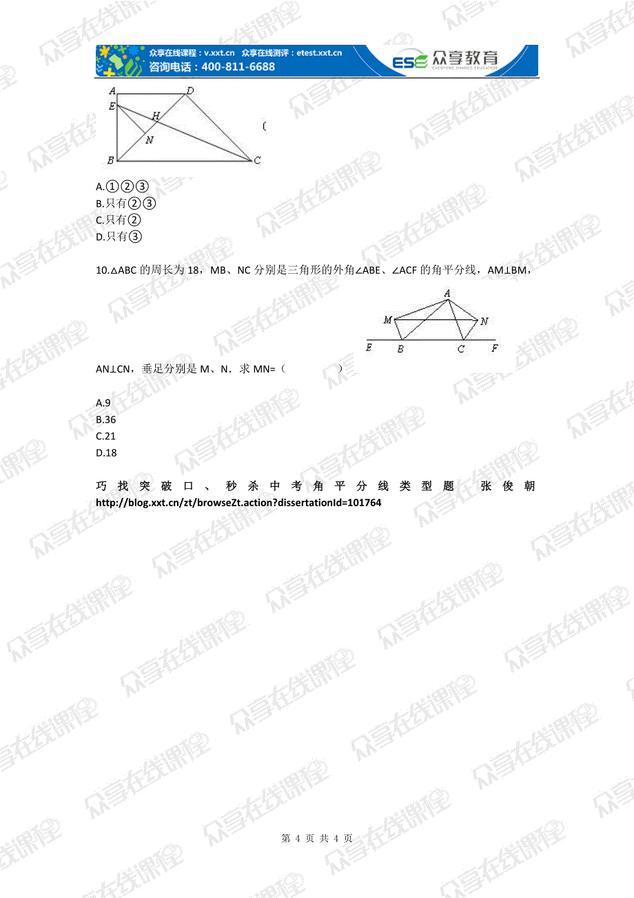 中考数学压轴题目巧找突破口—秒杀中考角平分线类型题目专题目练习_第4页
