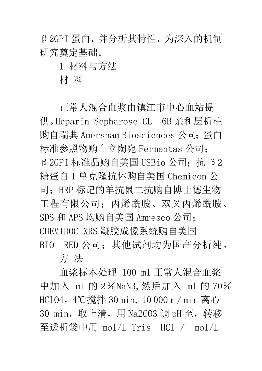 浅论β2糖蛋白I纯化及其稳定性分析.docx_第4页