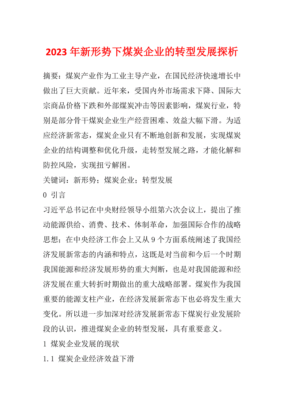 2023年新形势下煤炭企业的转型发展探析_第1页