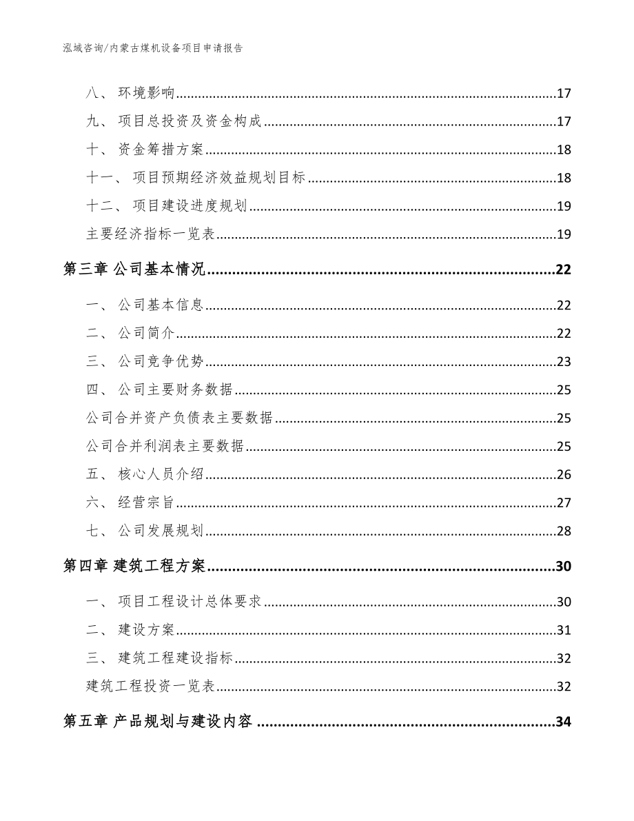 内蒙古煤机设备项目申请报告【模板范文】_第4页