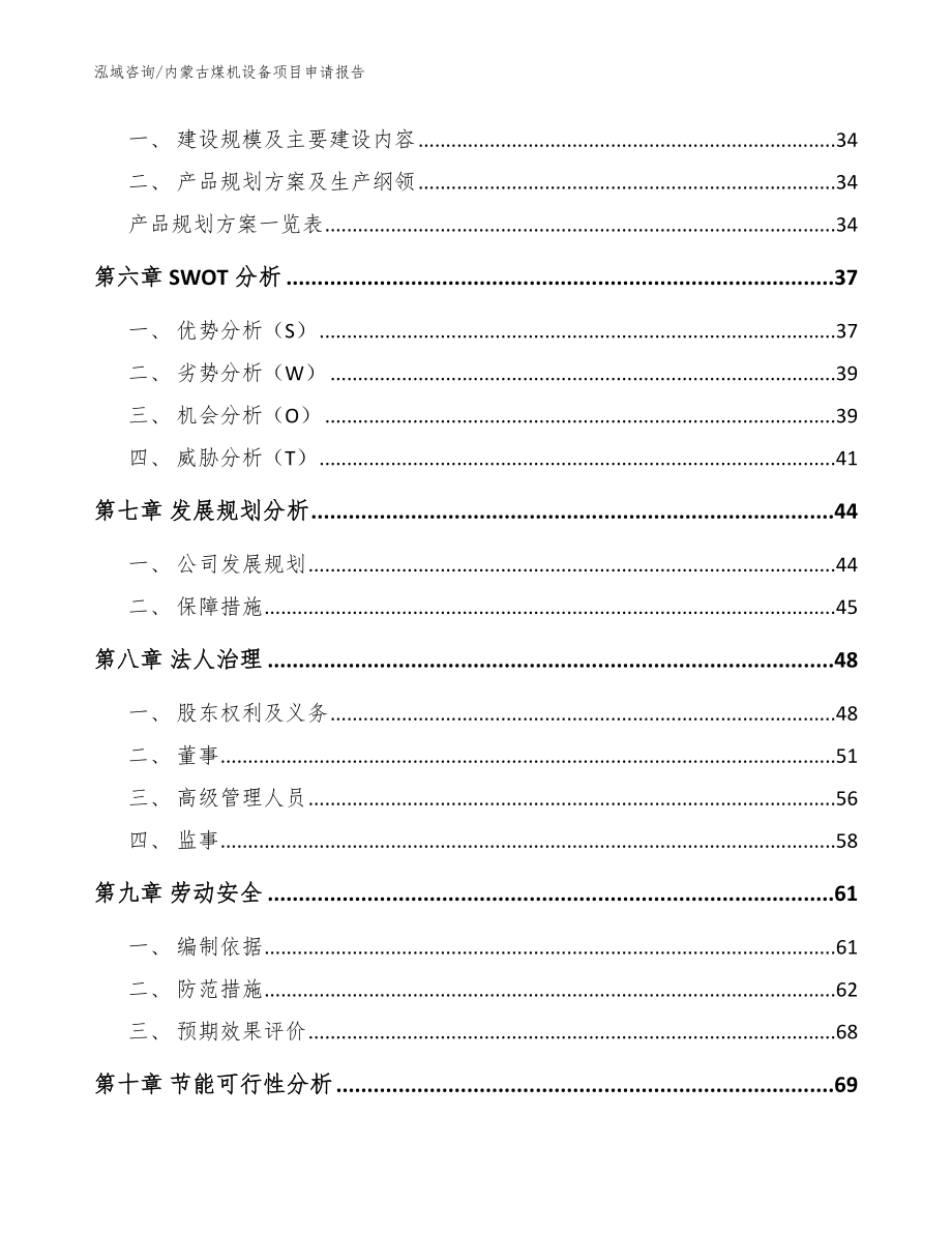 内蒙古煤机设备项目申请报告【模板范文】_第5页