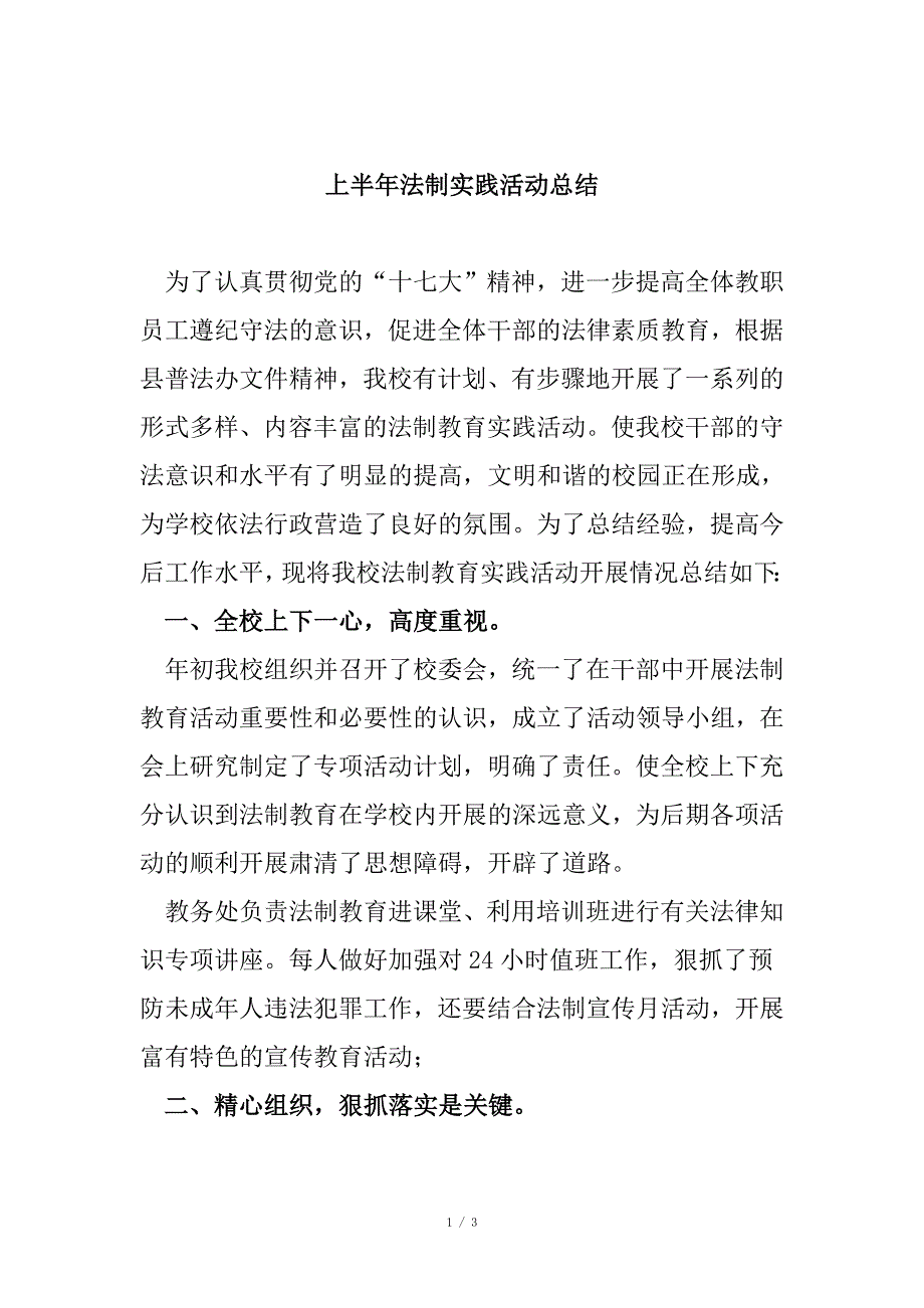 法制实践活动总结_第1页