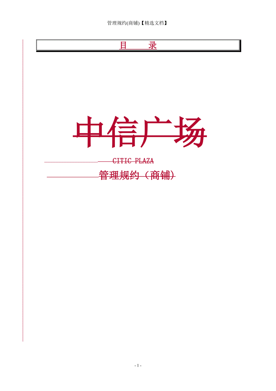 管理规约(商铺)【精选文档】_第2页