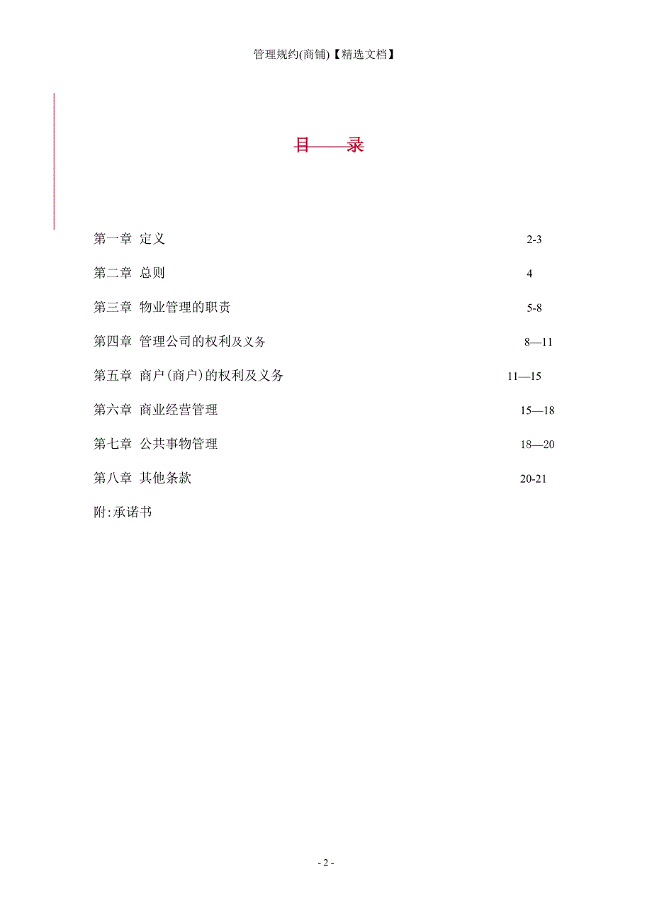 管理规约(商铺)【精选文档】_第3页