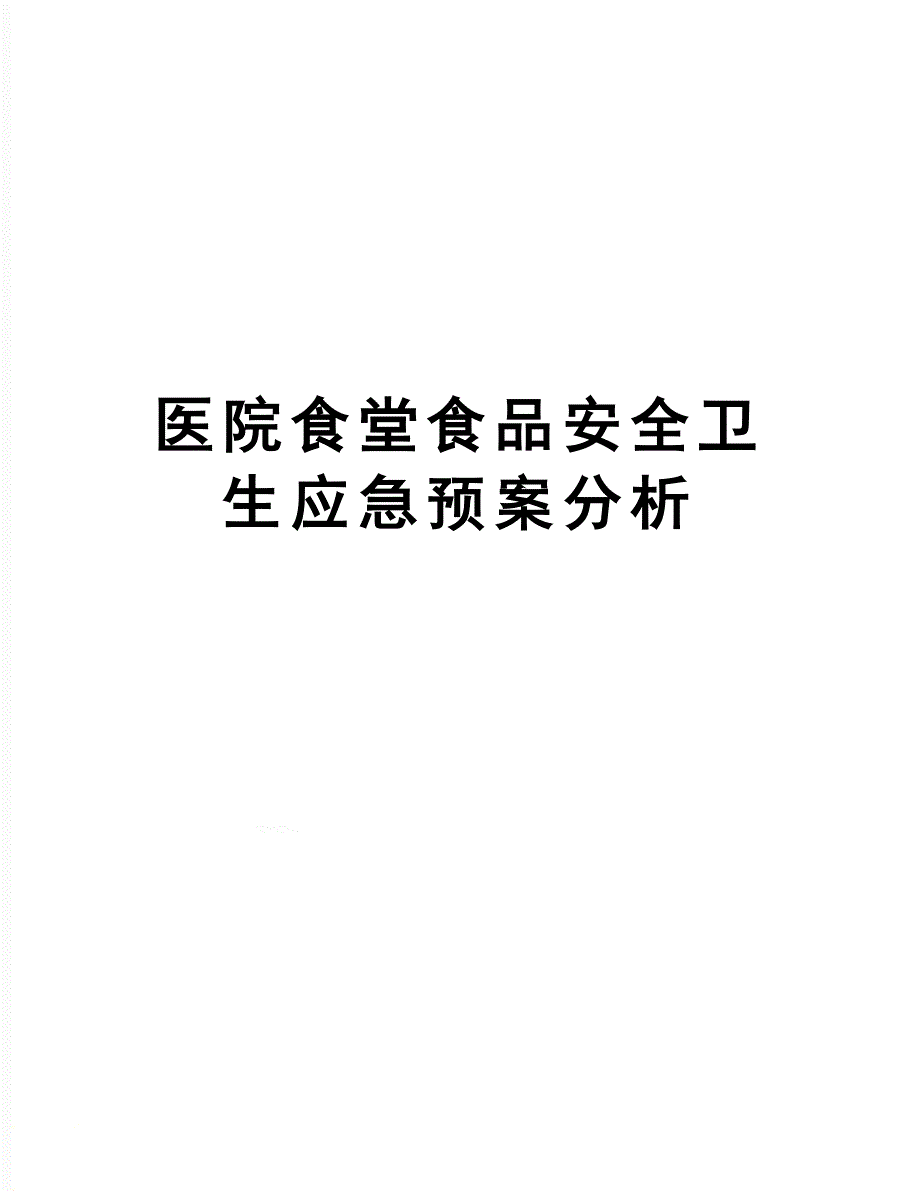 医院食堂食品安全卫生应急预案分析_第1页