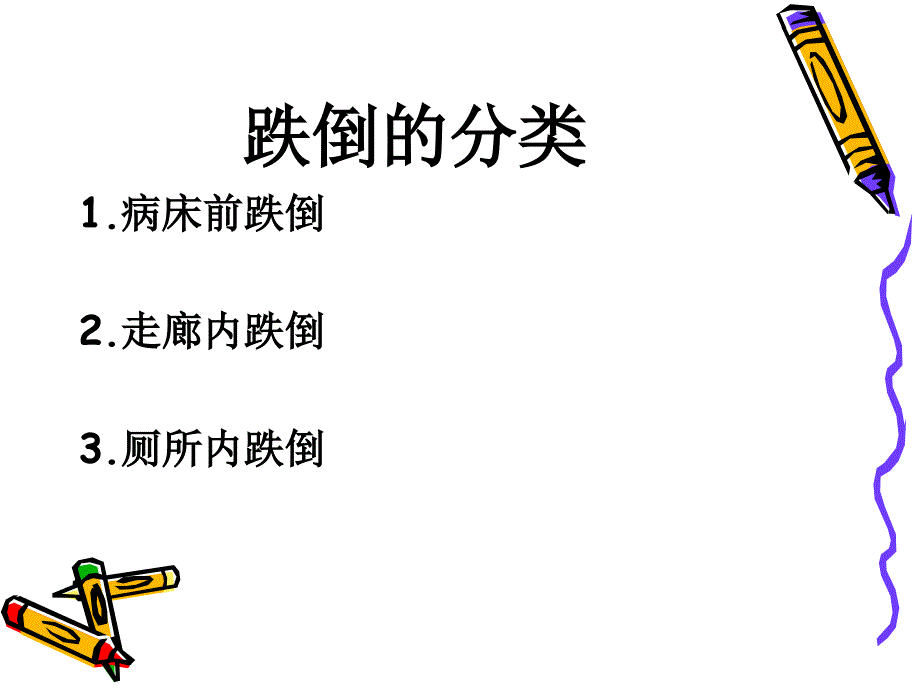 跌倒的应急预案_第3页