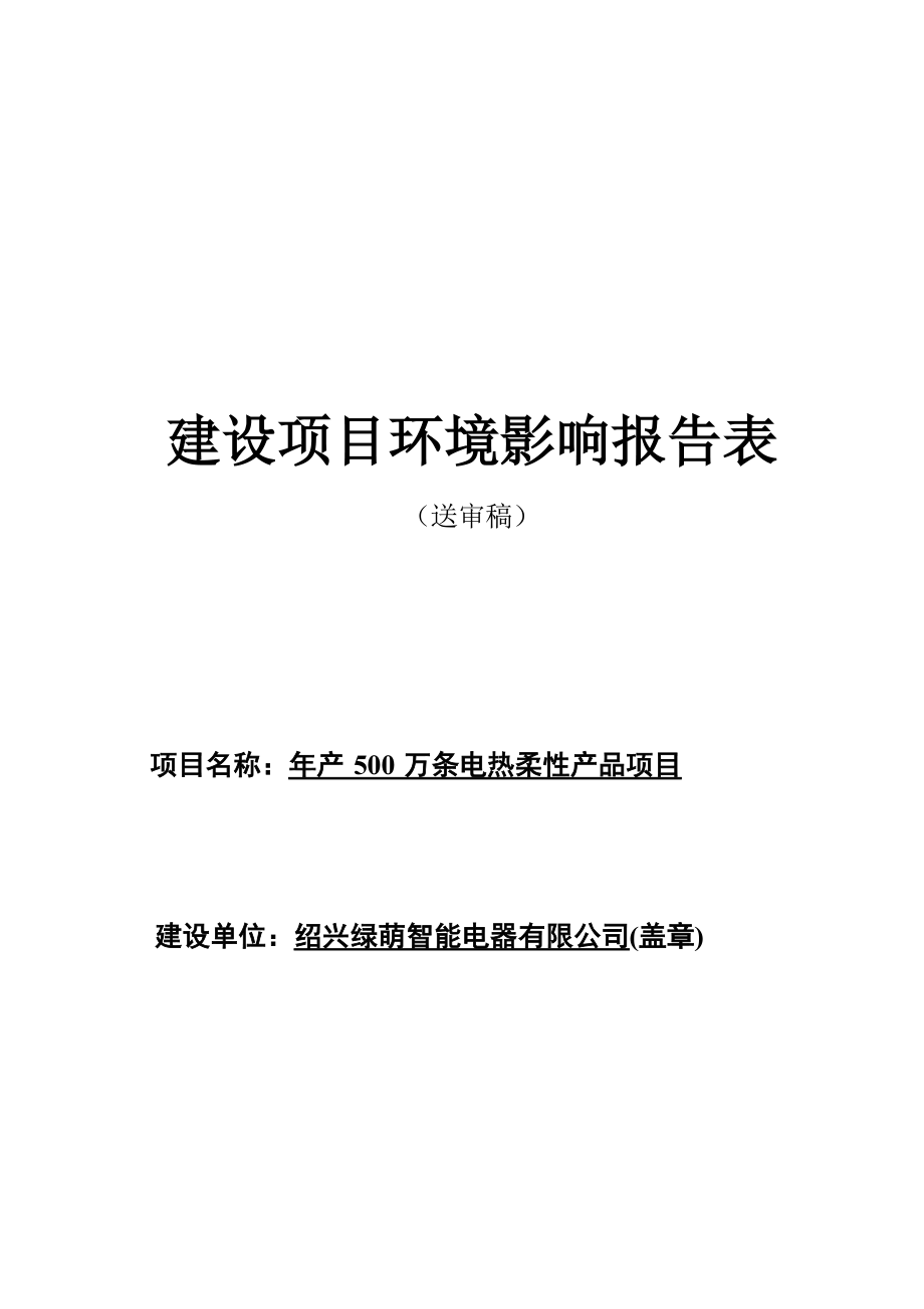 绍兴绿萌智能电器有限公司年产500万条电热柔性产品项目环境影响报告.docx_第1页