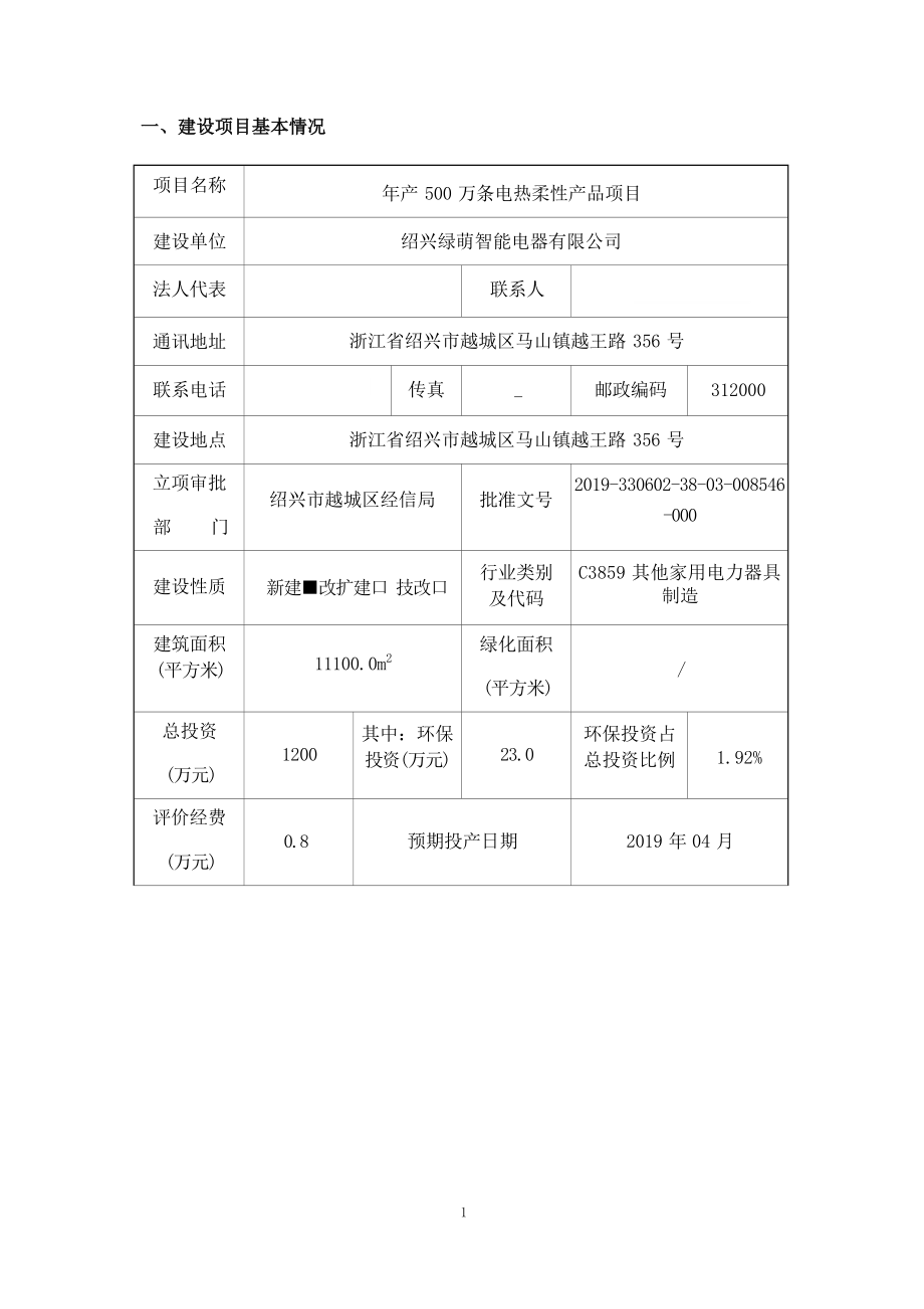 绍兴绿萌智能电器有限公司年产500万条电热柔性产品项目环境影响报告.docx_第4页