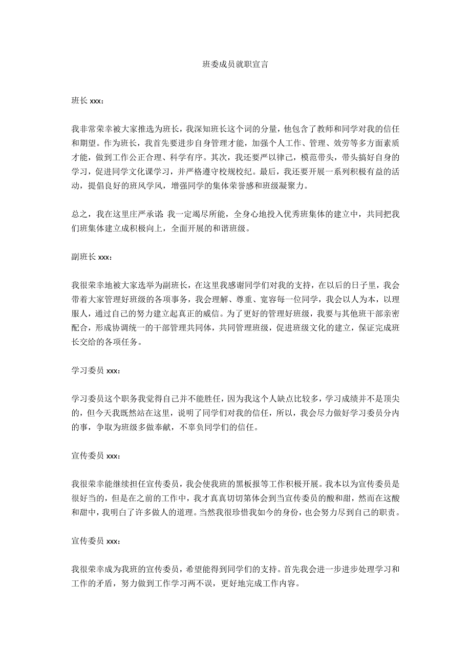 班委成员就职宣言_第1页