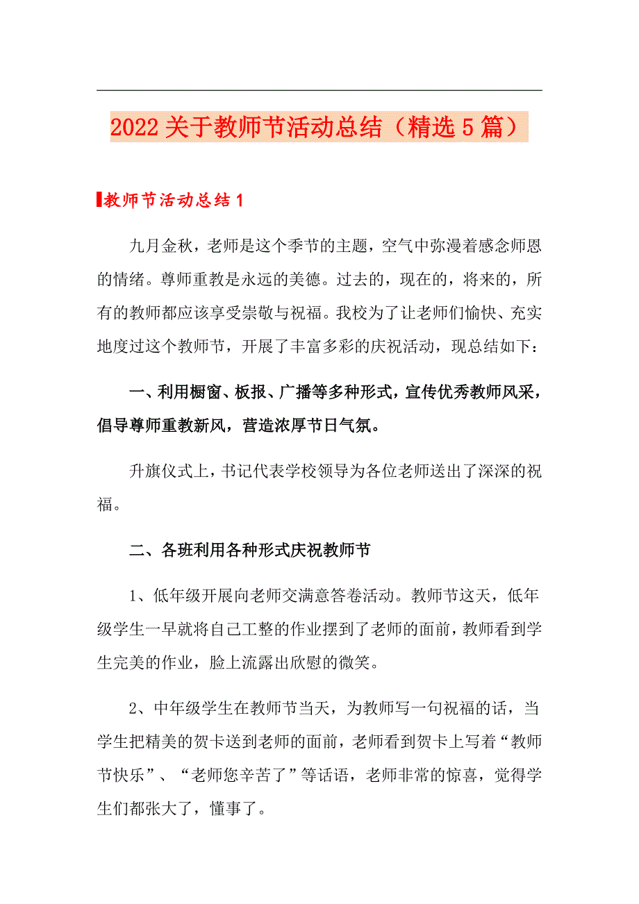 2022关于教师节活动总结（精选5篇）_第1页