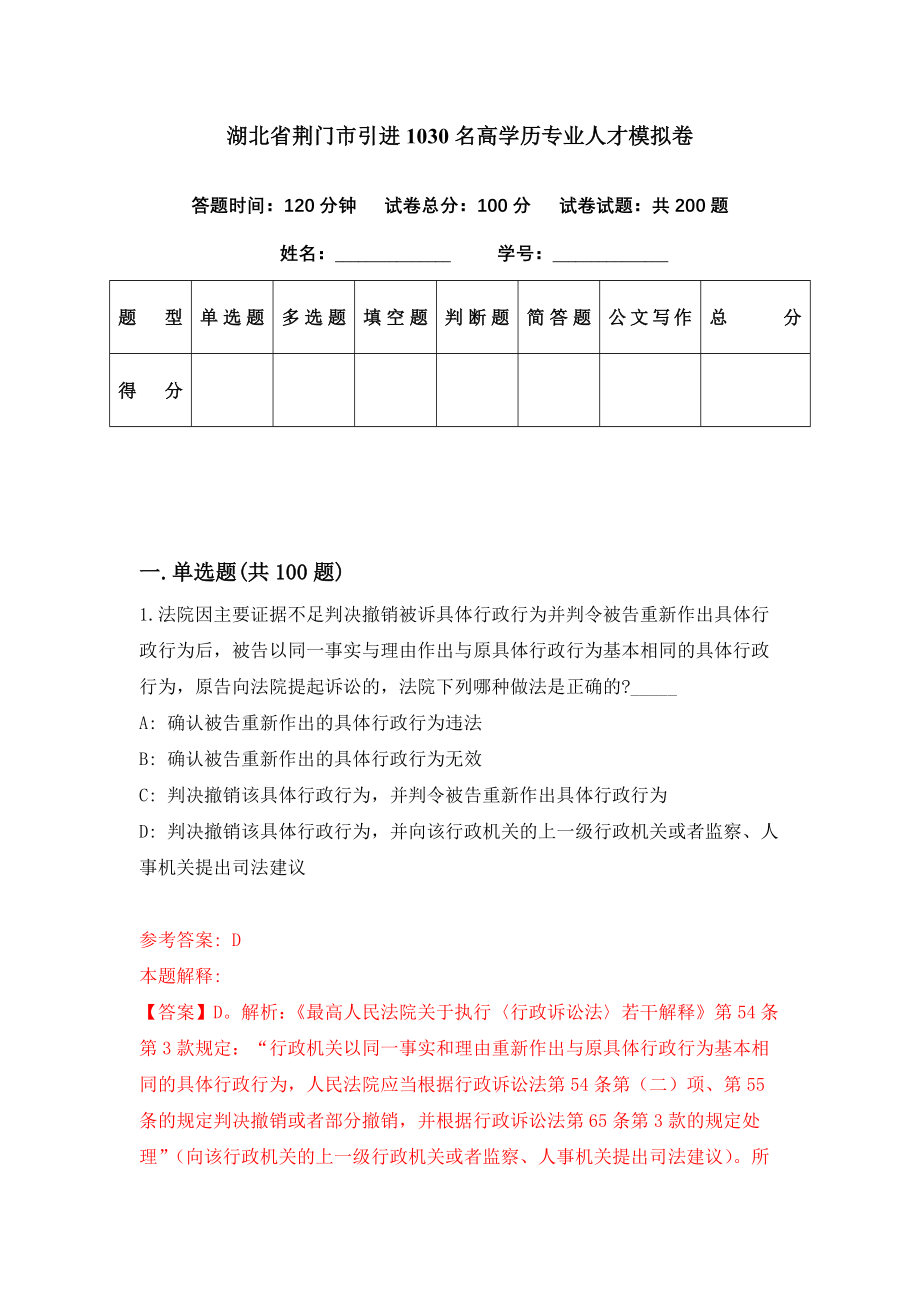 湖北省荆门市引进1030名高学历专业人才模拟卷（第69期）_第1页