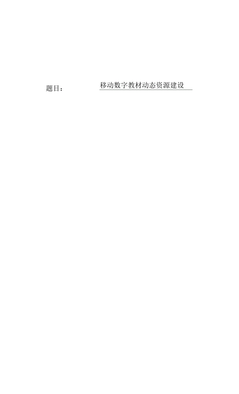 移动数字教材动态资源建设.docx_第1页