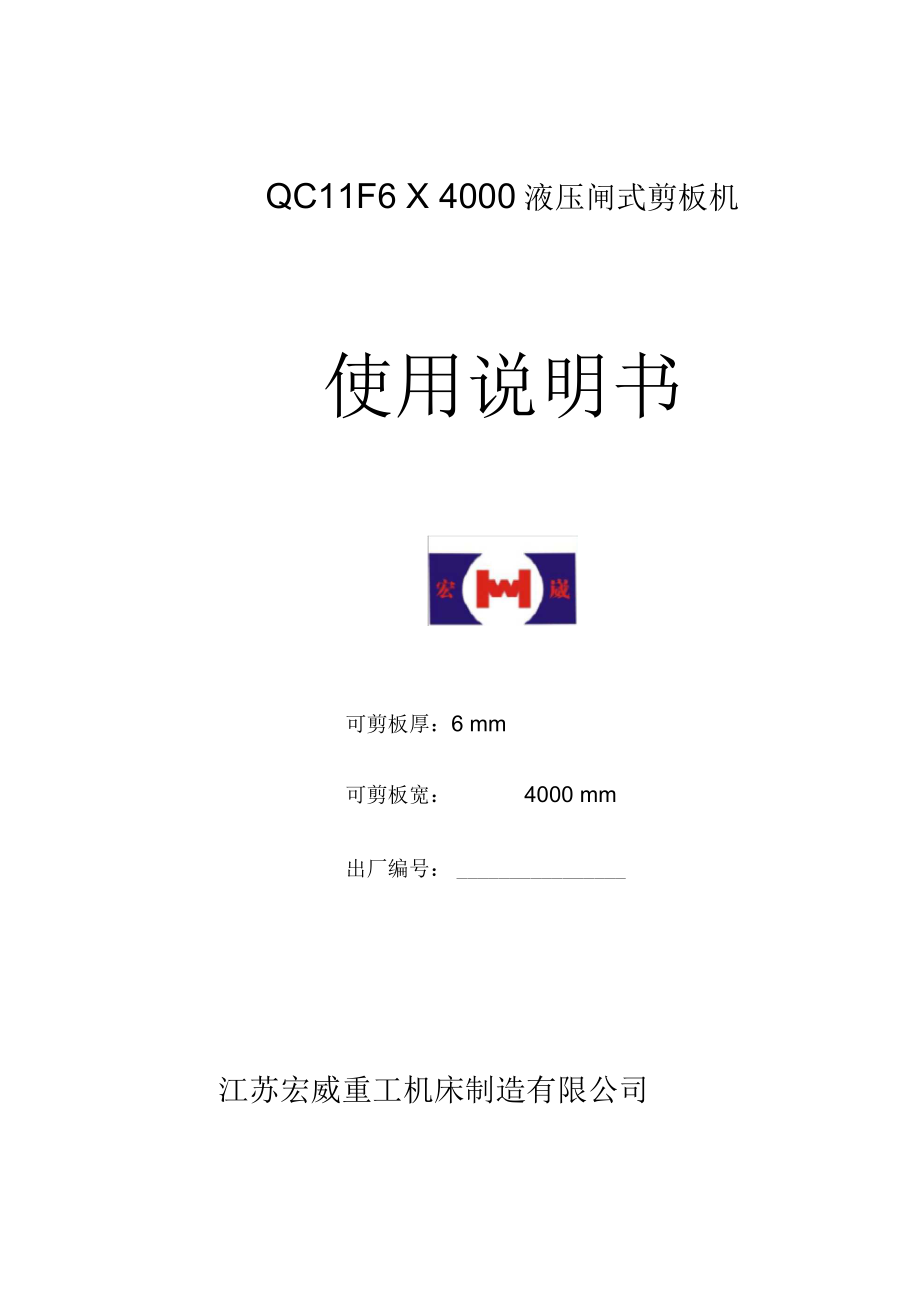 QC11Y-6-4000-闸式剪板机说明书xDOC_第1页