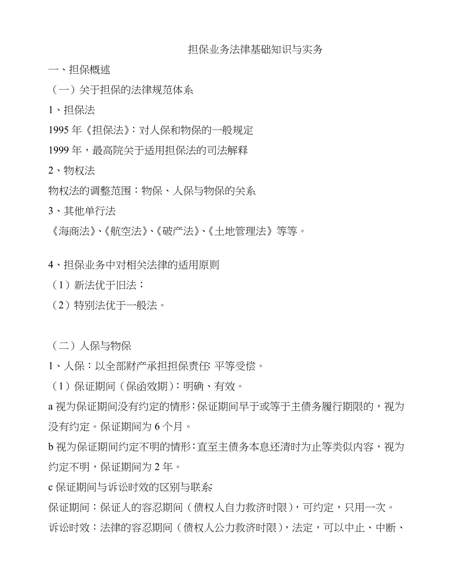 担保业务法律基础知识与实务_第1页