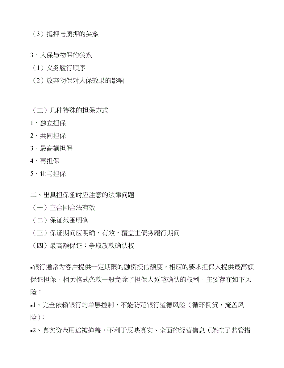 担保业务法律基础知识与实务_第3页