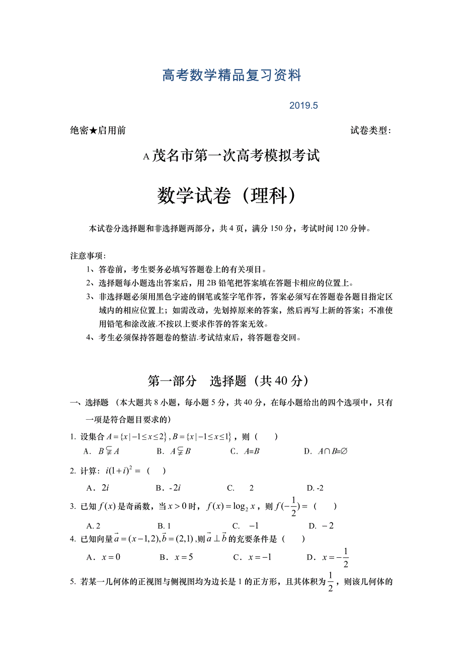 广东省茂名市高三第一次高考模拟考试数学理试题及答案_第1页