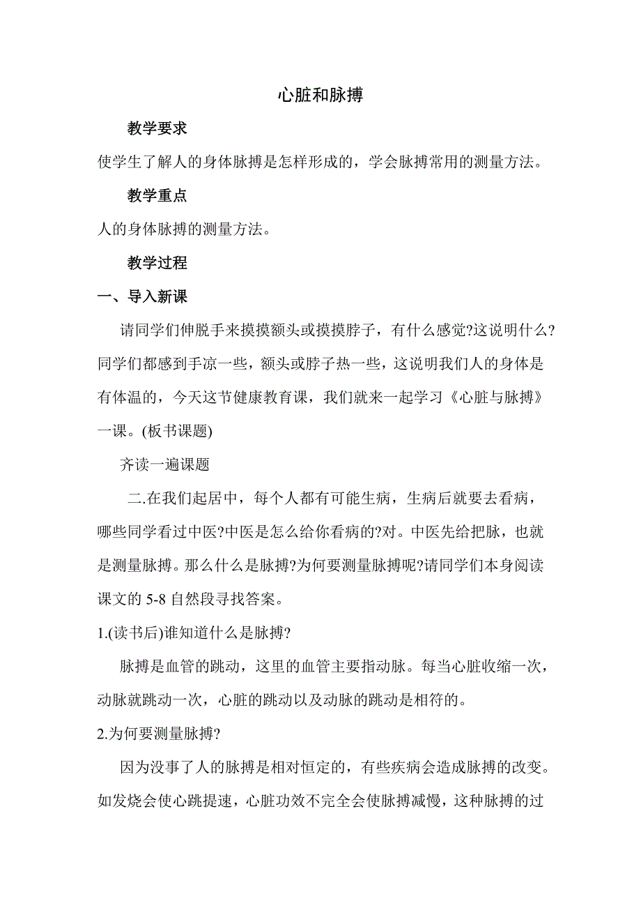 第27课 心脏和脉搏 杨春.doc_第1页