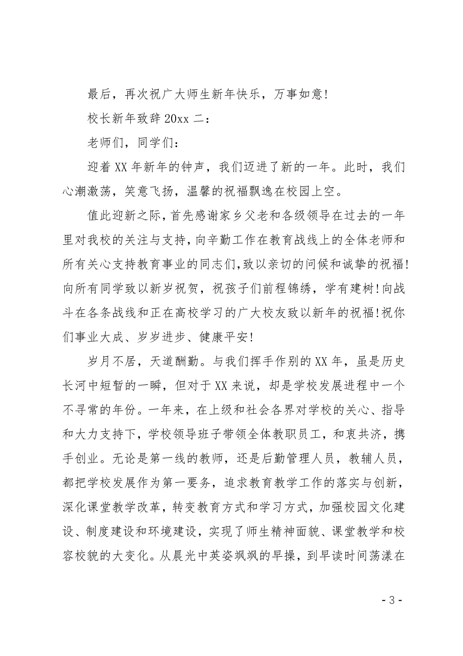 最新校长新年致辞2020最新3篇_第3页