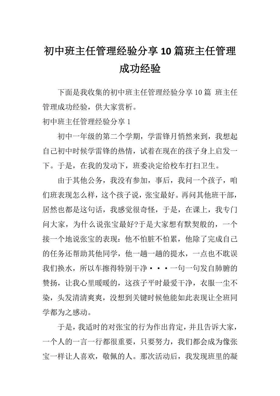 初中班主任管理经验分享10篇班主任管理成功经验_第1页