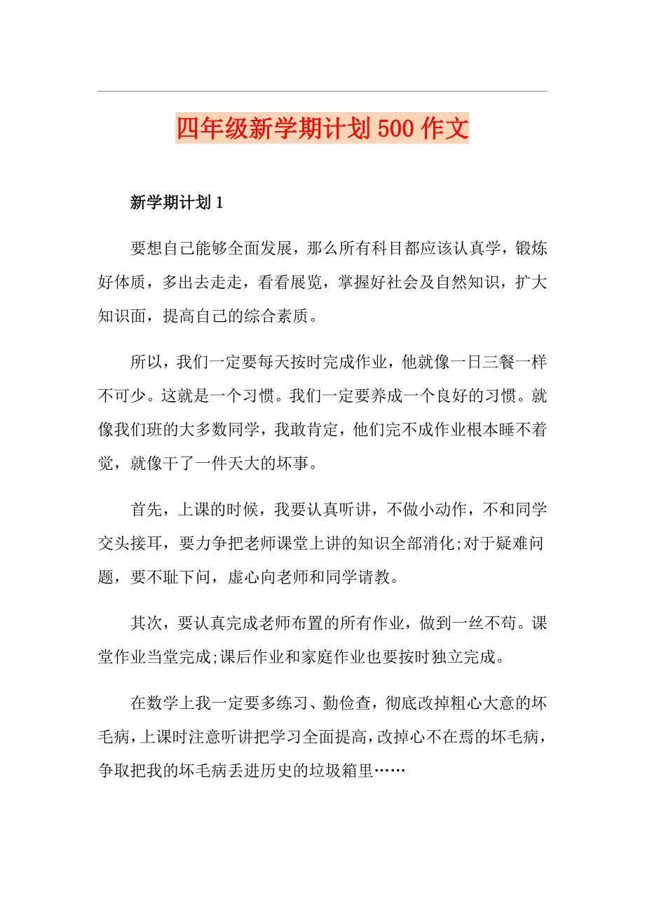 四年级新学期计划500作文_第1页