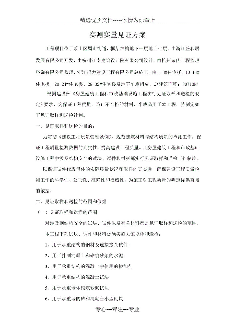 见证取样和送检计划专项施工方案_第1页