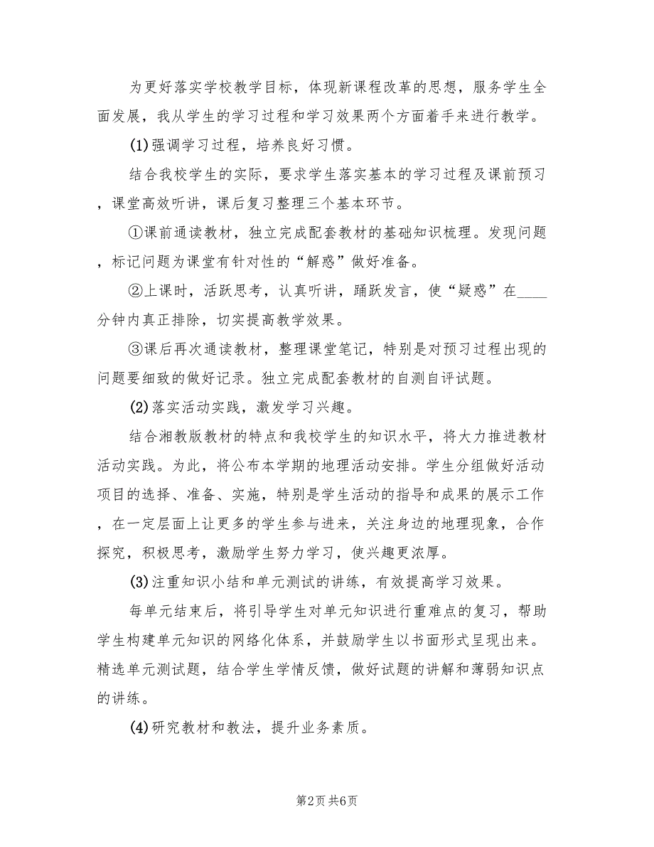 2022高一地理教学工作计划_第2页