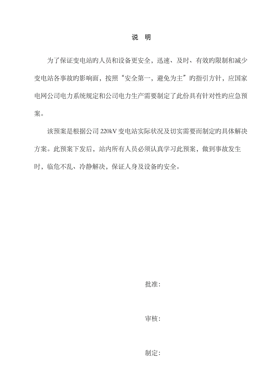 2023年220kV变电站事故应急预案_第3页