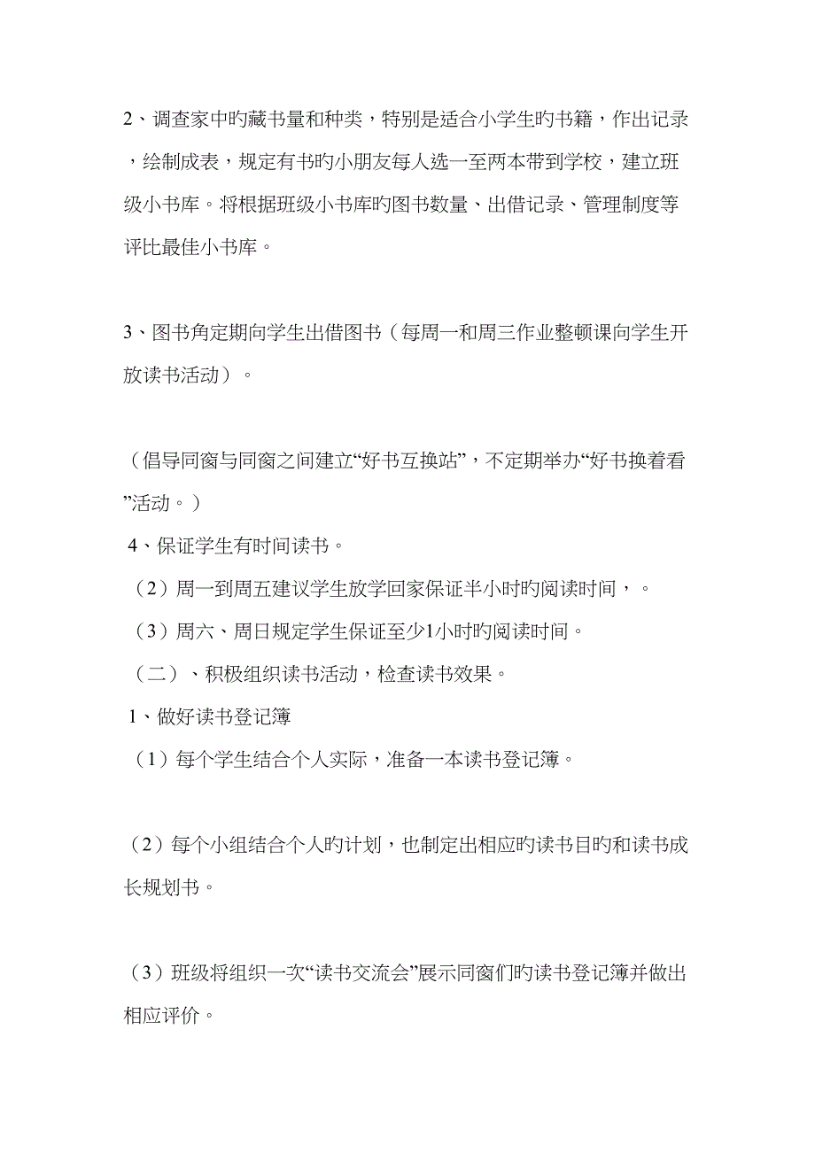 精选小学班级活动专题策划书范文_第2页