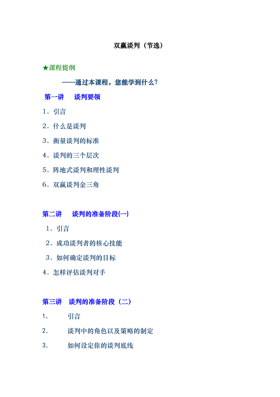 双赢谈判节选_第1页